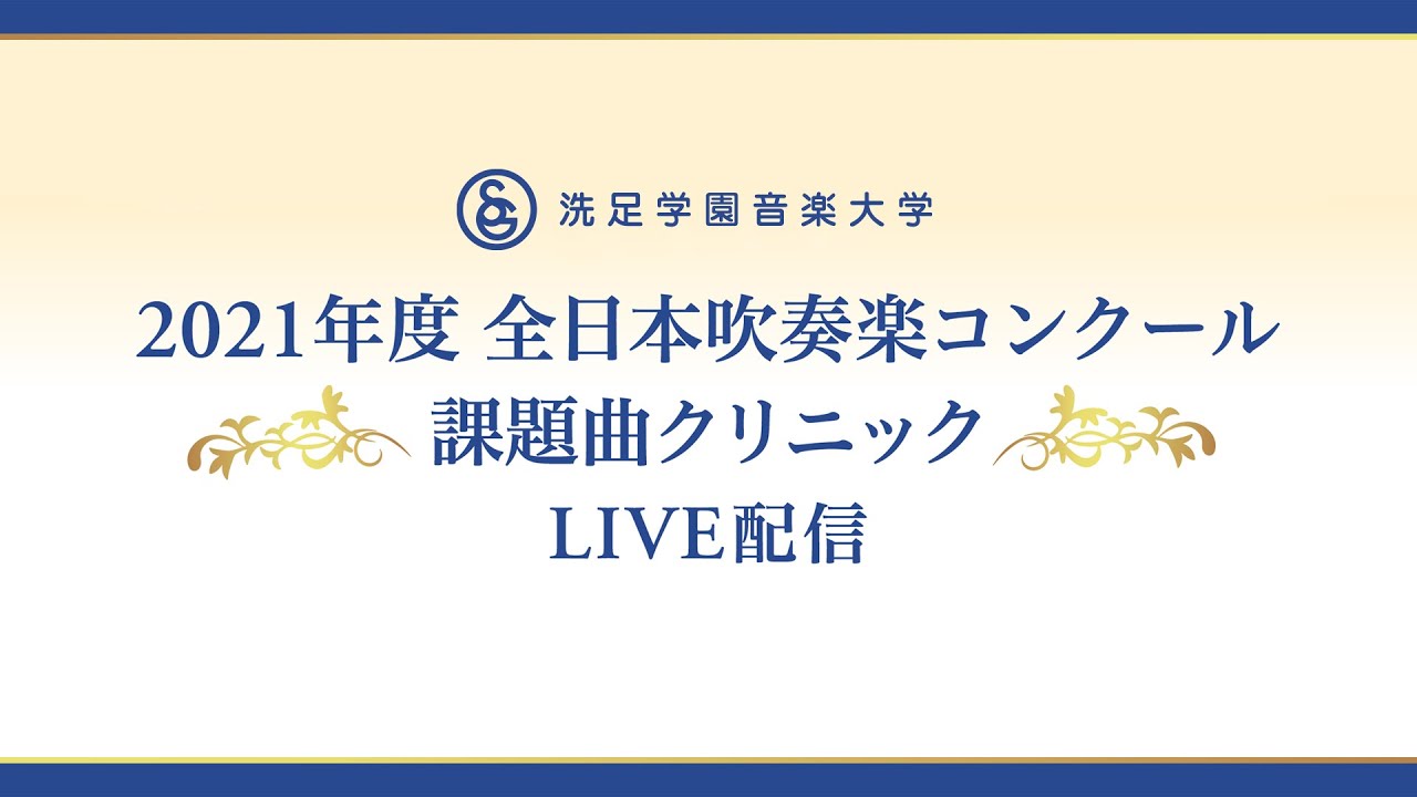 【LIVE】2021年度 全日本吹奏楽コンクール課題曲クリニック＆課題曲全曲コンサート
