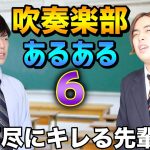 【あるある】吹奏楽部のブラックな人間関係〜コント仕立て〜