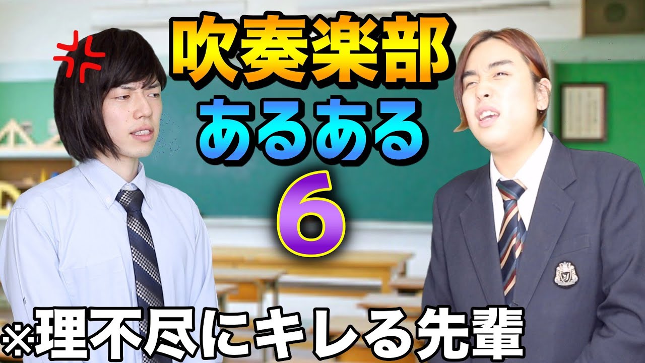 【あるある】吹奏楽部のブラックな人間関係〜コント仕立て〜