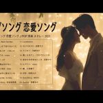 ラブソング 恋愛ソング J POP 邦楽 メドレー 2021 ♫♫♫ラブソング邦楽おすすめ名曲メドレー 2021 Vol.41