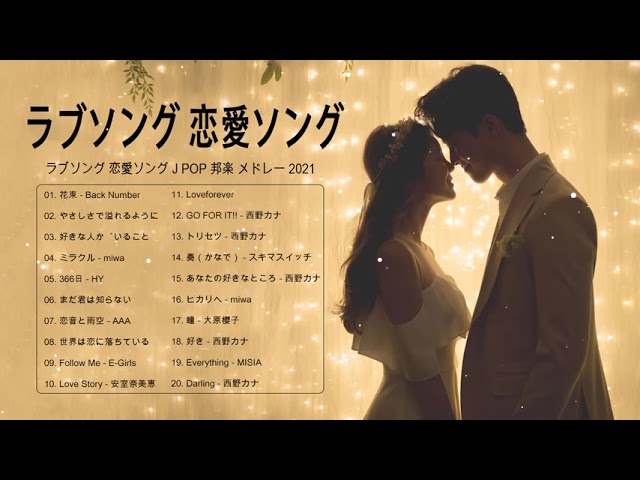 ラブソング 恋愛ソング J Pop 邦楽 メドレー 21 ラブソング邦楽おすすめ名曲メドレー 21 Vol 41 動画one 厳選 吹奏楽動画