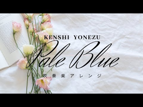 【米津玄師】Pale Blue【吹奏楽アレンジ】