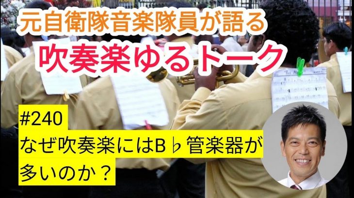 なぜ吹奏楽にはB♭管楽器が多いのか？