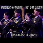 🍀 第15回定期演奏会フィナーレ( 銀河鉄道999 ～ 星に願いを )　大阪桐蔭高校吹奏楽部