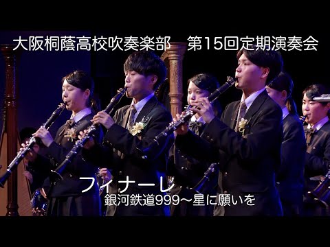 🍀 第15回定期演奏会フィナーレ( 銀河鉄道999 ～ 星に願いを )　大阪桐蔭高校吹奏楽部