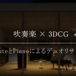 🔴 吹奏楽 x 3DCG ～FluteとPianoによるデュオリサイタル～