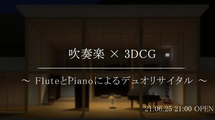 🔴 吹奏楽 x 3DCG ～FluteとPianoによるデュオリサイタル～