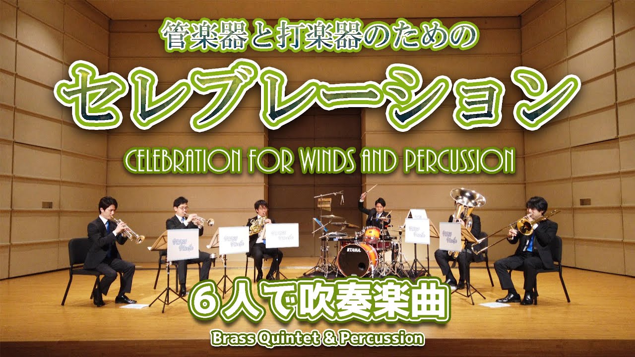 6人で吹奏楽曲!!【管楽器と打楽器のためのセレブレーション】Celebration for Winds and Percussion