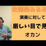 【吹奏楽あるある】その116  演奏に対して厳しい目で見るオカン