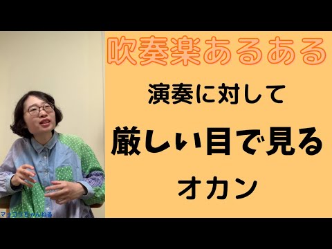 【吹奏楽あるある】その116  演奏に対して厳しい目で見るオカン