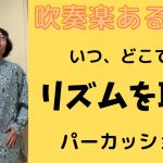 【吹奏楽あるある】その128  いつ、どこでもリズムを取るパーカッション