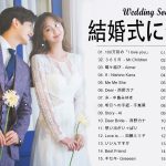 結婚式に合う曲 2021 ♥️ ウェディングソング メドレー 2021 ♥️ 結婚式に合う曲 ぴったりな入場曲 おすすめ 邦楽 人気 ソング VOL.49