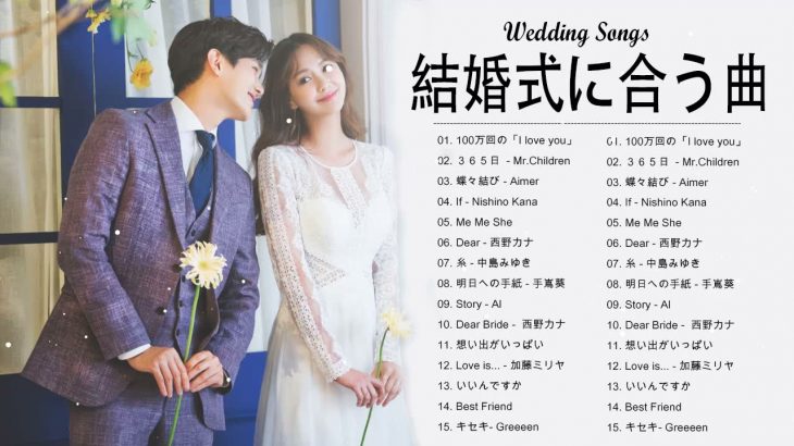 結婚式に合う曲 21 ウェディングソング メドレー 21 結婚式に合う曲 ぴったりな入場曲 おすすめ 邦楽 人気 ソング Vol 49 動画one 厳選 吹奏楽動画