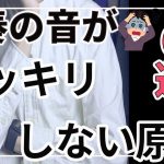 【吹奏楽】サウンドがクリアにならない原因６選