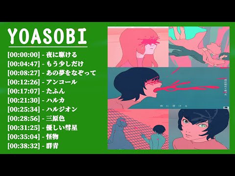 YOASOBIメドレー 2021 -YOASOBIのベストソング –  Best Songs Of YOASOBI,もう少しだけ,群青 ,夜に駆ける,あの夢をなぞって,ハルジオン,三原色,アンコール