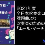 2021年度全日本吹奏楽コンクール課題曲より 吹奏楽のための「エール・マーチ」 Hi-Res® 霞ヶ浦高等学校吹奏楽部 第8回定期演奏会