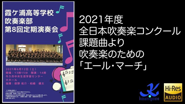 2021年度全日本吹奏楽コンクール課題曲より 吹奏楽のための「エール・マーチ」 Hi-Res® 霞ヶ浦高等学校吹奏楽部 第8回定期演奏会