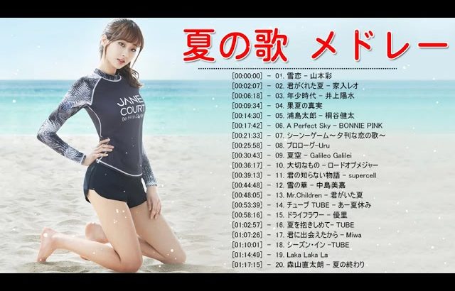 テンションあがる夏ソング 夏うたメドレー30曲 Jpop Summer Song 夏うた 夏の歌 夏に聴きたい曲 ドライブ 夏歌 サマーソング メドレー Vol 1 動画one 厳選 吹奏楽動画