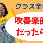 【吹奏楽】クラス全員が吹奏楽部員だったらありそうなこと