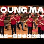 「YOUNGMAN」関東第一高等学校吹奏楽部フレッシュコンサート2021.6.16