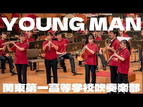 「YOUNGMAN」関東第一高等学校吹奏楽部フレッシュコンサート2021.6.16