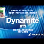 Dynamite／BTS【吹奏楽】ロケットミュージック POP-320