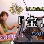 『宝島』YAMAHAぷりんと楽譜 中級T–SQUARE【ピアノ連弾】/吹奏楽定番曲🎺気分を上げたいときはこの曲に決まり‼️