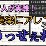 宇宙人が実践！ 吹奏楽にアレンジ「うっせぇわ 」その９