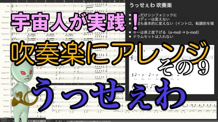 宇宙人が実践！ 吹奏楽にアレンジ「うっせぇわ 」その９