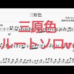 【吹奏楽】「三原色」YOASOBI　フルートソロver