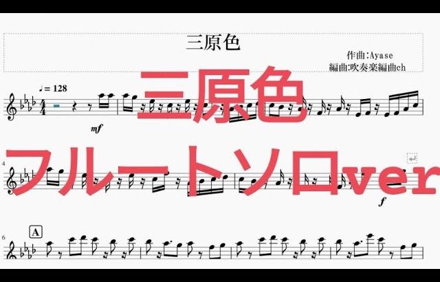 【吹奏楽】「三原色」YOASOBI　フルートソロver