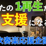 【吹奏楽応援企画】再生するだけで寄付ができる「スター☆ピース」