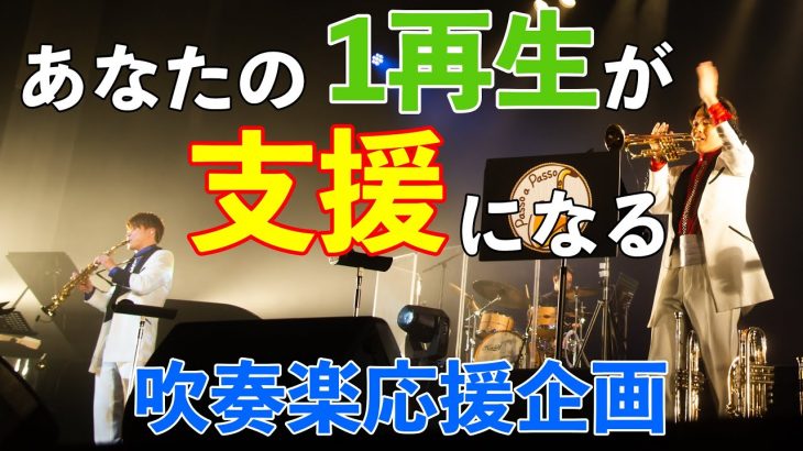 【吹奏楽応援企画】再生するだけで寄付ができる「スター☆ピース」