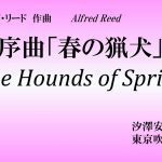 【吹奏楽】序曲「春の猟犬」/A.リード　汐澤安彦：指揮