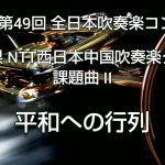 2001年 第49回 全日本吹奏楽コンクール 広島県 NTT西日本中国吹奏楽クラブ 課題曲 II 平和への行列