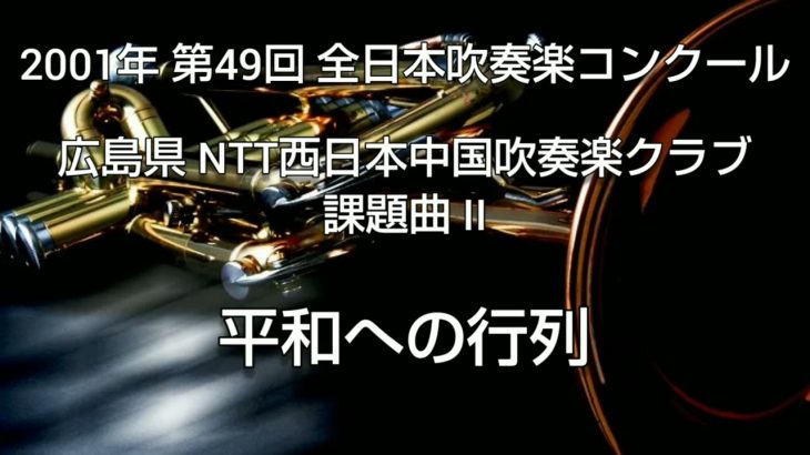 2001年 第49回 全日本吹奏楽コンクール 広島県 NTT西日本中国吹奏楽クラブ 課題曲 II 平和への行列