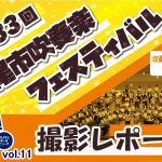 【最新ニュースと特集】Pick uP! Prism vol.10　吹奏楽フェスティバル撮影レポート