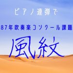 ピアノ連弾/吹奏楽コンクール課題曲【風紋】