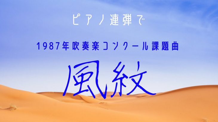 ピアノ連弾/吹奏楽コンクール課題曲【風紋】