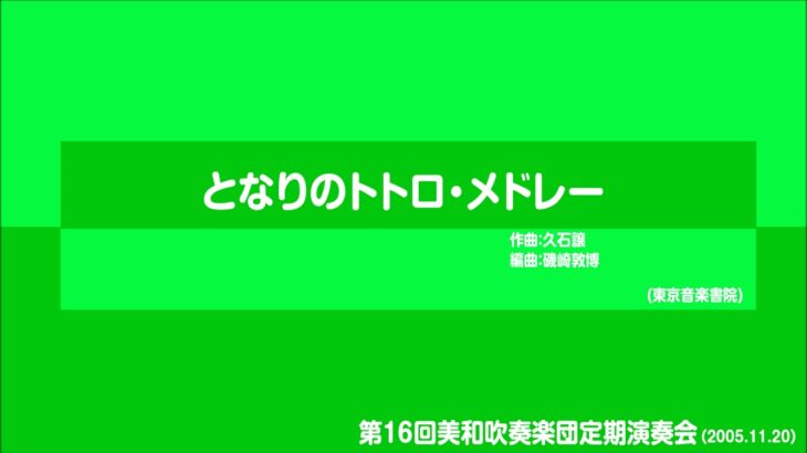 となりのトトロ・メドレー（編：磯崎敦博）