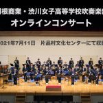 利根商業・渋川女子高等学校吹奏楽部オンラインコンサート