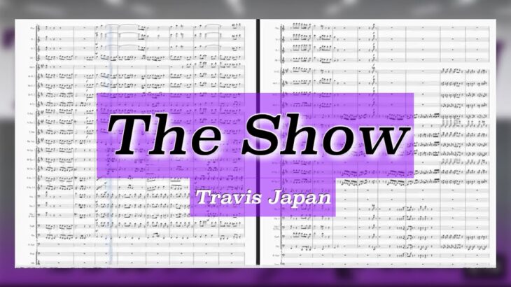 【耳コピ】The Show｜Travis Japan【吹奏楽】
