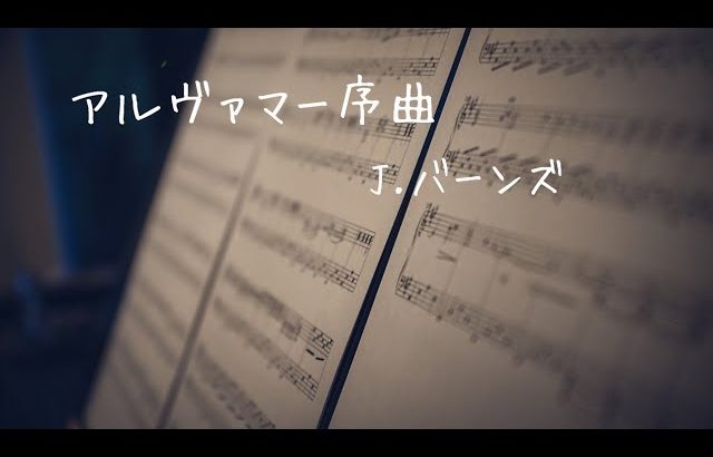 弾いてみました♪ J.バーンズ : アルヴァマー序曲 #エレクトーン #吹奏楽 #アルヴァマー序曲