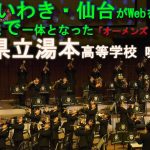 福島県立湯本高等学校 吹奏楽部 オーメンズ・オブ・ラブ【吹奏楽フェスWeb響演　名場面集 プレイバック６】