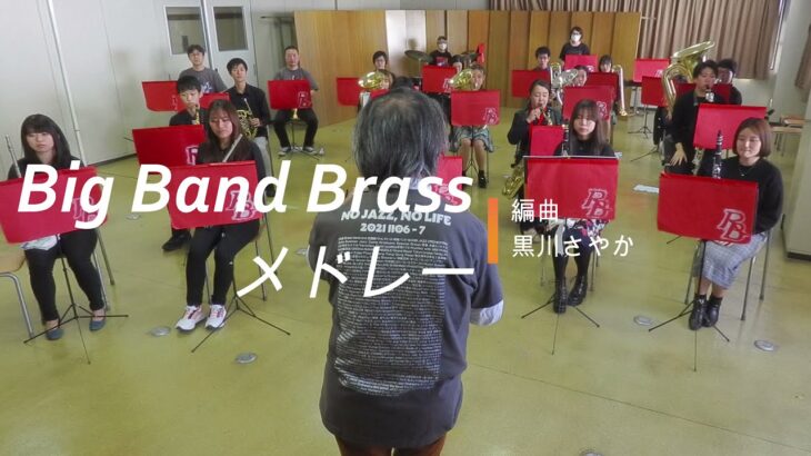 Big Band Brassメドレー（黒川さやか：編曲）りっしすいぶ すみだストリートジャズフェスティバル2021 無観客公演より