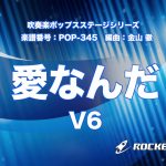 愛なんだ／V6【吹奏楽】ロケットミュージック POP-345