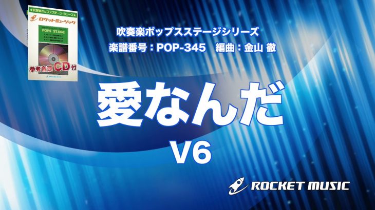 愛なんだ／V6【吹奏楽】ロケットミュージック POP-345