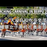 【4K】マーチングカーニバルイン別府2021 | 大濠高校吹奏楽部 | 精華女子高校吹奏楽部 | 京都橘高校吹奏楽部　スタート地点※4K視聴できるようになるまでは暫く時間がかかります