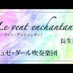 Le vent enchantant / 長生淳 (Jun Nagao)【ミュゼ・ダール吹奏楽団】