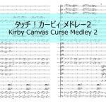 【吹奏楽】タッチ！カービィ メドレー2